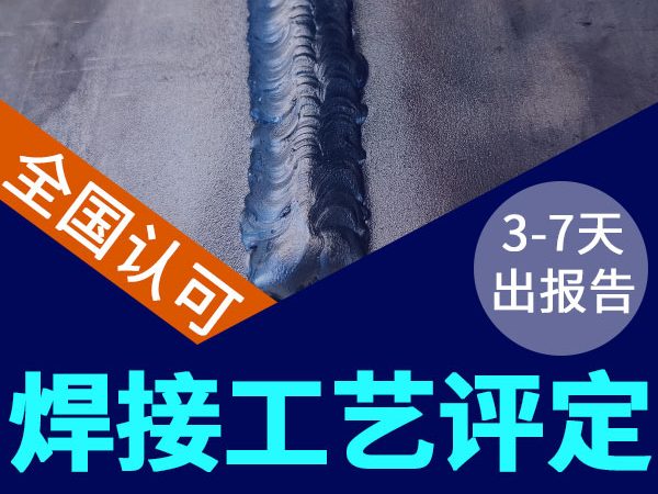 必一运动可以做焊接工艺评定