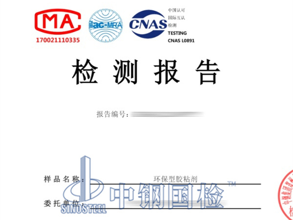 环保型胶粘剂游离甲醛检测报告