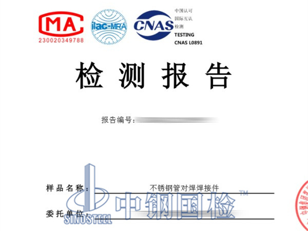不锈钢管对焊焊接件检测报告