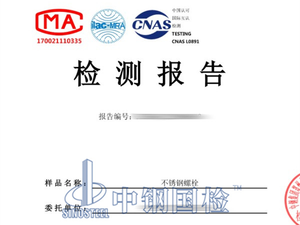 不锈钢螺栓检测报告